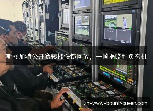 斯图加特公开赛转播慢镜回放,一帧揭晓胜负玄机 斯图加特公开赛转播慢镜回放,一帧揭晓胜负玄机