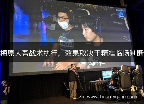 梅原大吾战术执行,效果取决于精准临场判断 梅原大吾战术执行,效果取决于精准临场判断