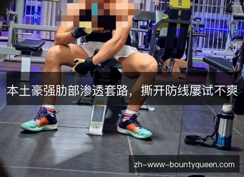 本土豪强肋部渗透套路,撕开防线屡试不爽 本土豪强肋部渗透套路,撕开防线屡试不爽