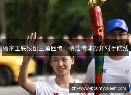 杨家玉底线倒三角回传，精准传球撕开对手防线