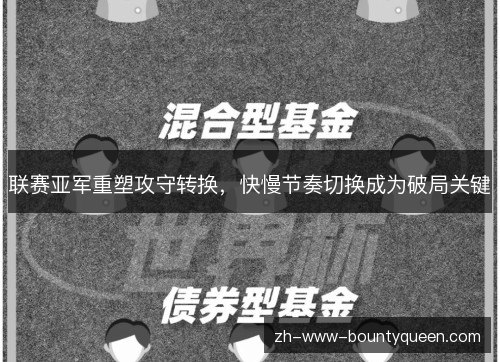 联赛亚军重塑攻守转换,快慢节奏切换成为破局关键 联赛亚军重塑攻守转换,快慢节奏切换成为破局关键