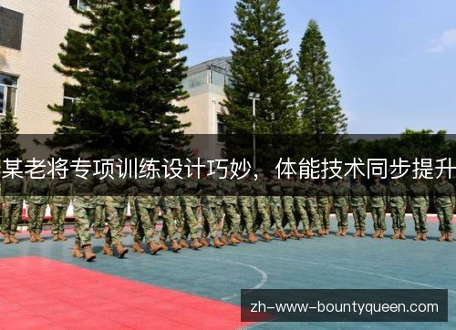某老将专项训练设计巧妙，体能技术同步提升